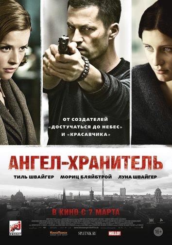 Фильм Ангел-хранитель 2012 смотреть онлайн бесплатно